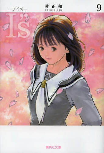 I”S アイズ [完全版] (1-12巻 全巻) | 漫画全巻ドットコム