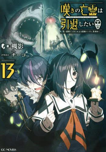 ライトノベル]嘆きの亡霊は引退したい 〜最弱ハンターによる最強
