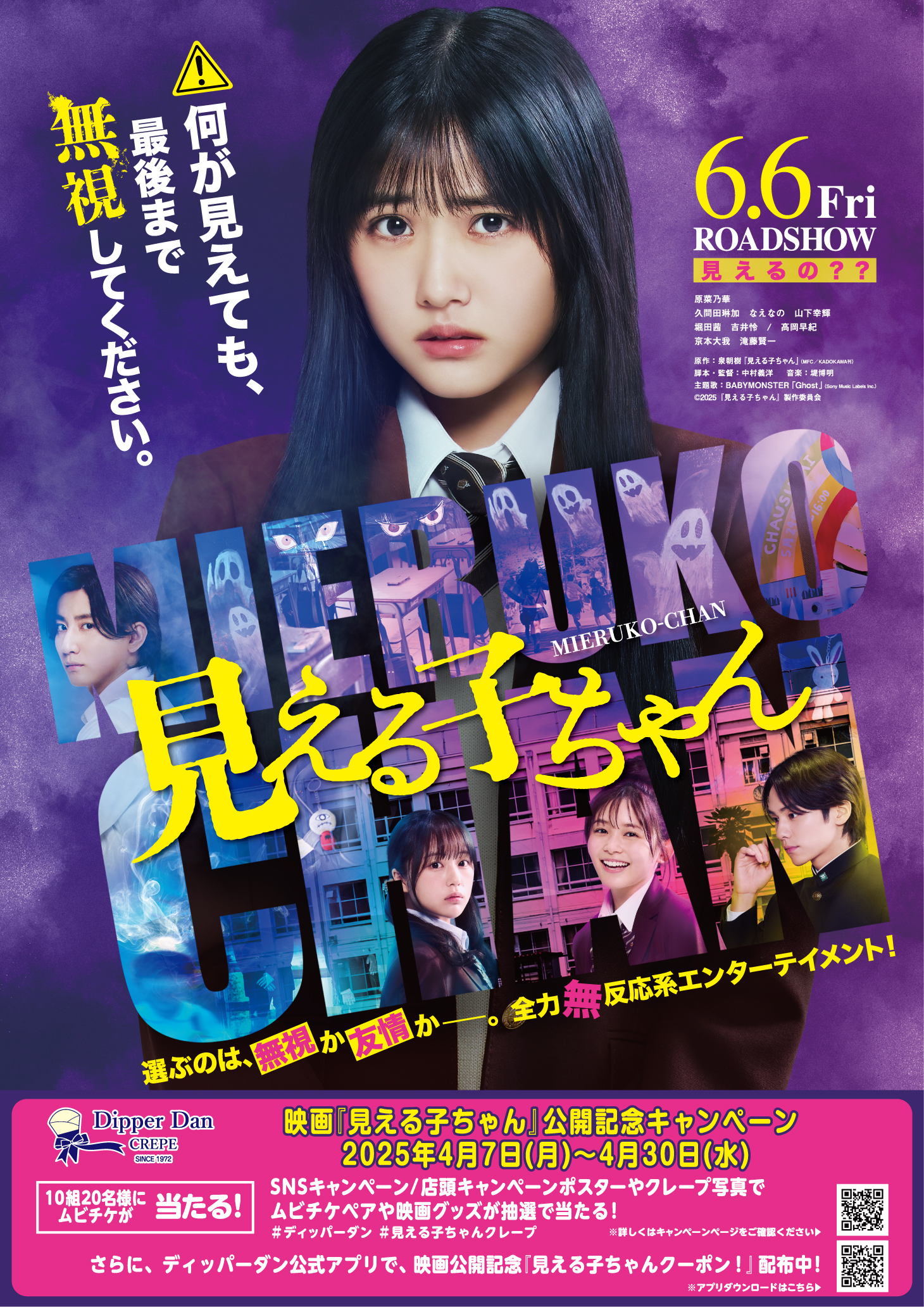 映画「見える子ちゃん」公開記念タイアップキャンペーン開催
