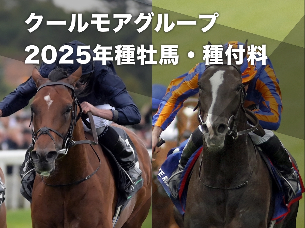 海外種牡馬】2025年クールモアグループの種牡馬＆種付料一覧