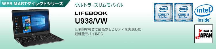 富士通パソコン | ダイレクトシリーズ U938/VW 製品詳細