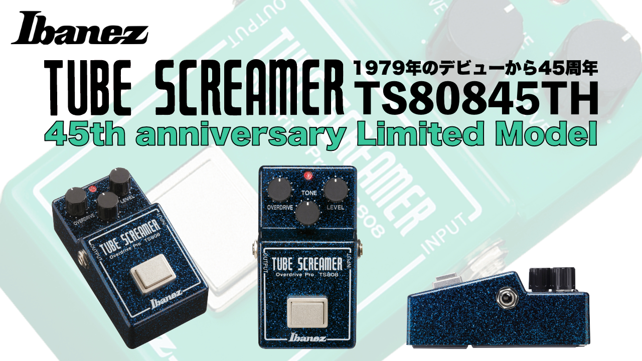 Ibanez TUBE SCREAMER デビュー45周年記念モデルが発売！