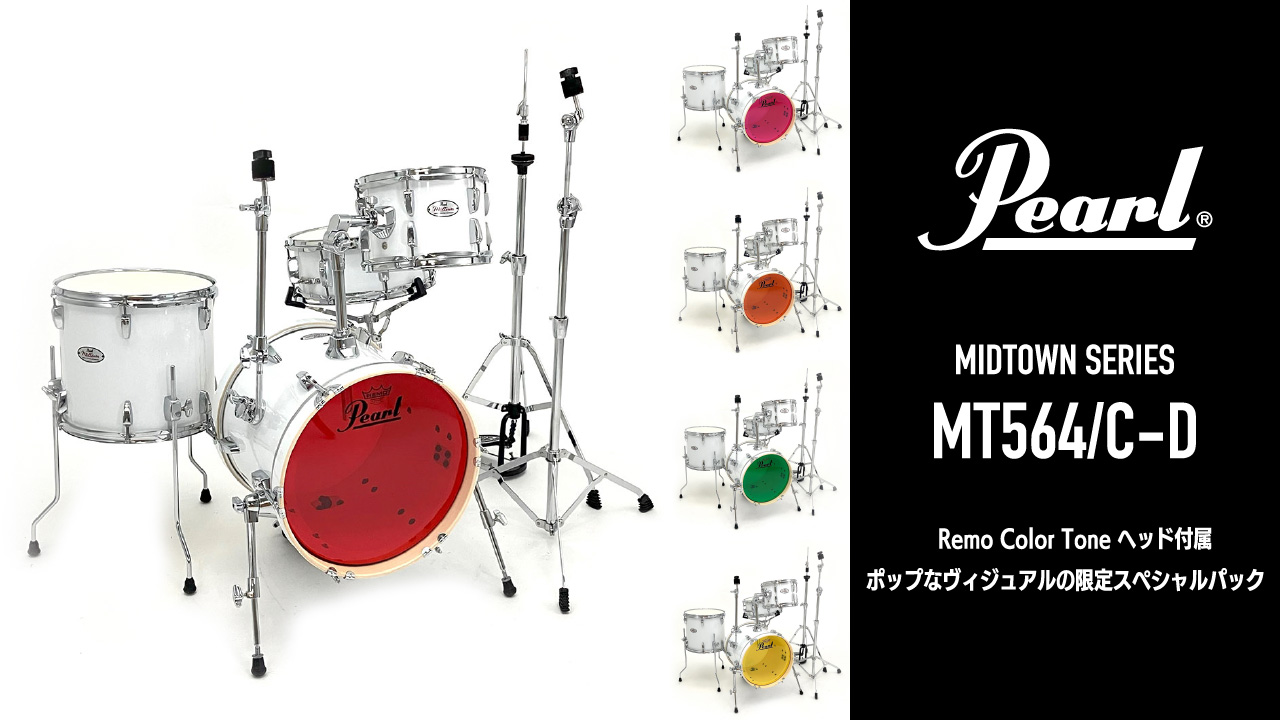Pearl MIDTOWN MT564/C-Dの限定スペシャルパックが発売。