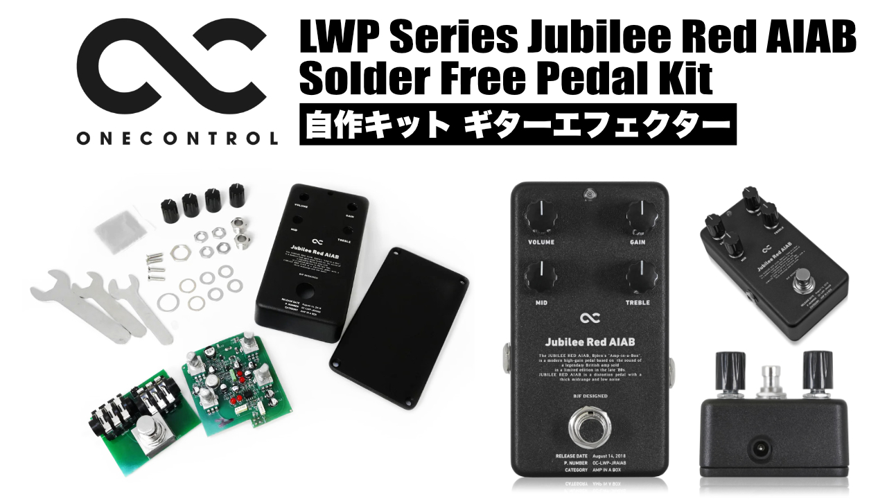 簡単に制作可能なギターエフェクターOne Controlから発売！