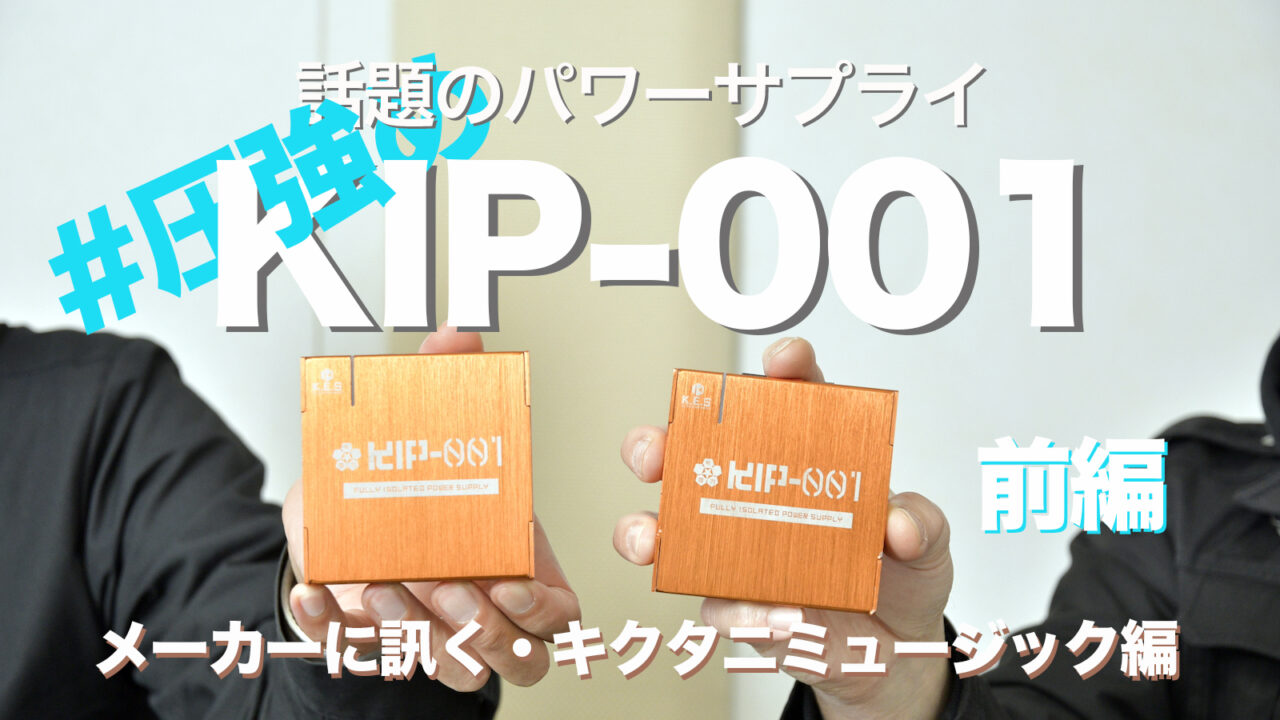 メーカーに訊く】 #圧強め が話題のパワーサプライ「KIP-001」について