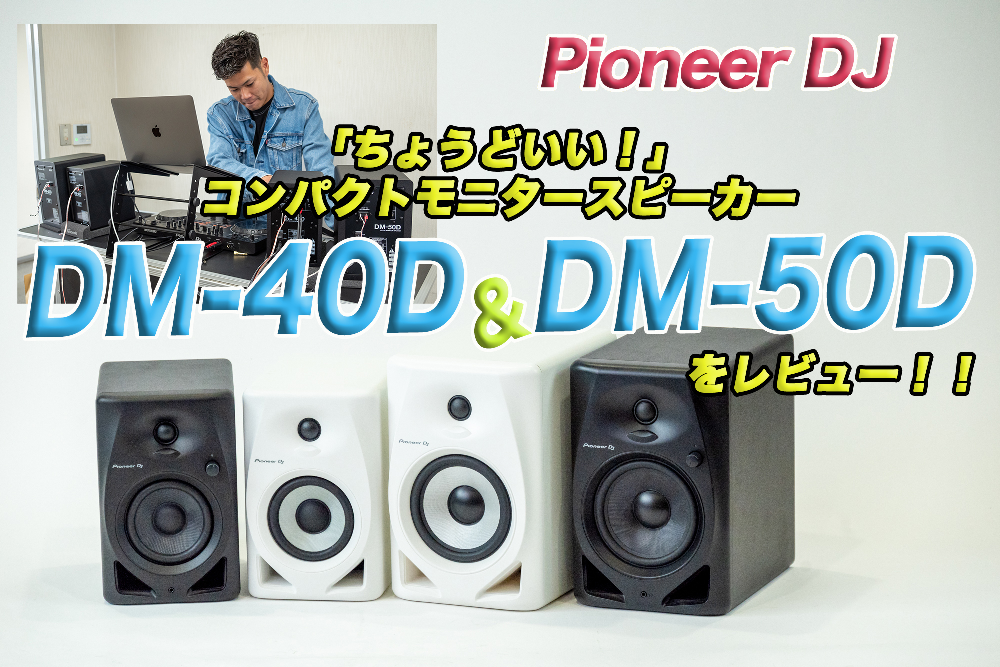 Pioneer DJのコンパクトなモニタースピーカーレビュー！