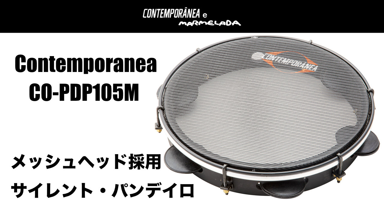 Contemporaneaからサイレントパンデイロ「CO-PDP105M」発売