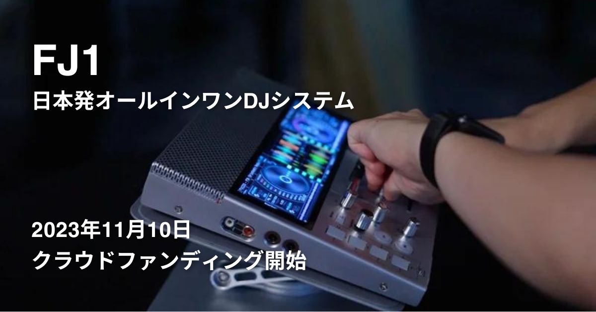 国産ポータブルDJコントローラー「FJ1」がお目見え。7年振りに進化した