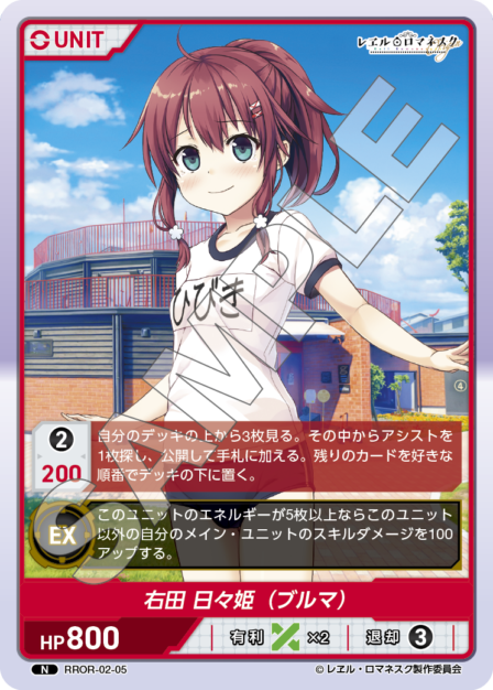 ディヴァインクロス レエルロマネスク レヱルロマネスク 右田日々姫