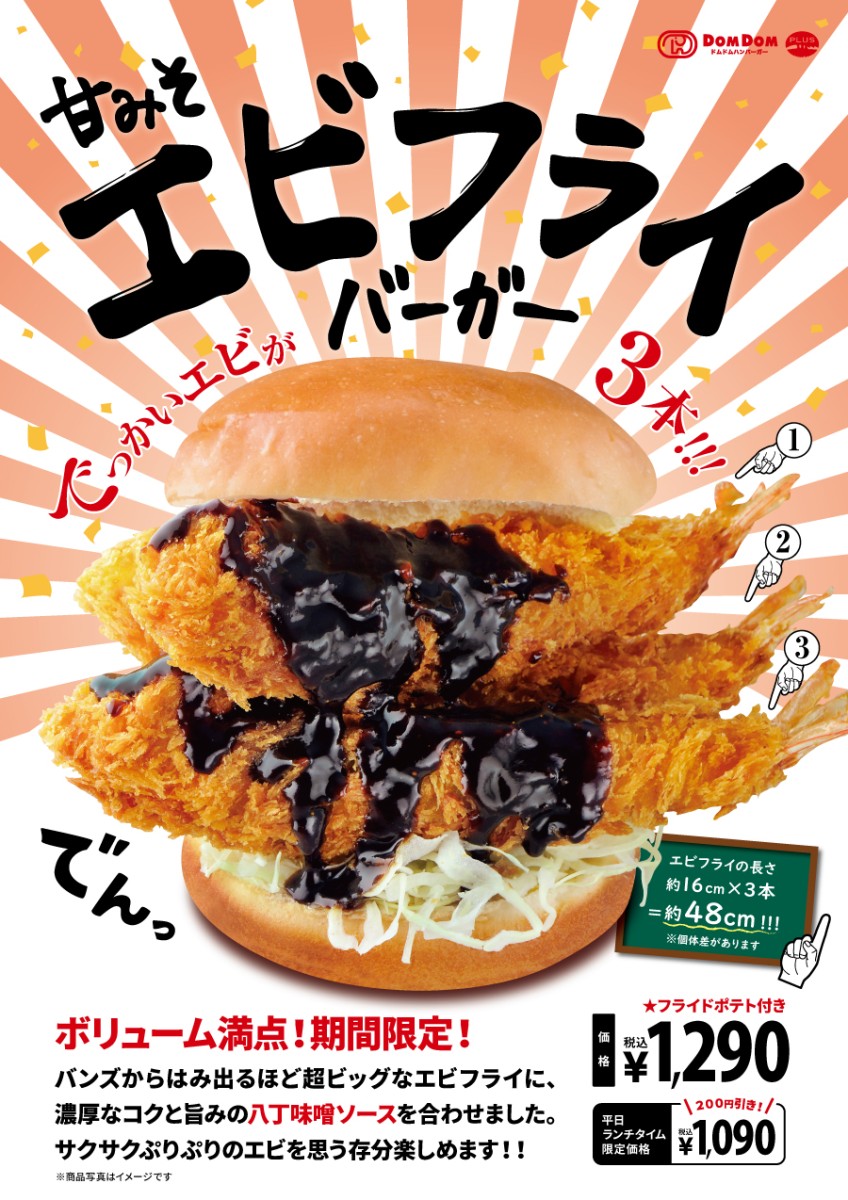 ドムドムハンバーガープラス【公式サイト】