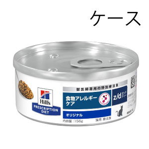 猫用 z／d 食物アレルギーケア(156g×24 (ウェット/缶)): ｜動物ナビ
