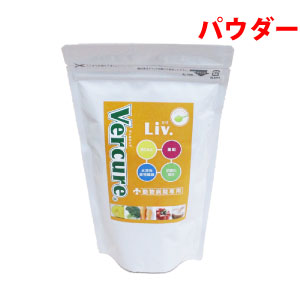 VERCURE LIV．（ヴェルキュアリブ）肝臓用(200g (パウダー