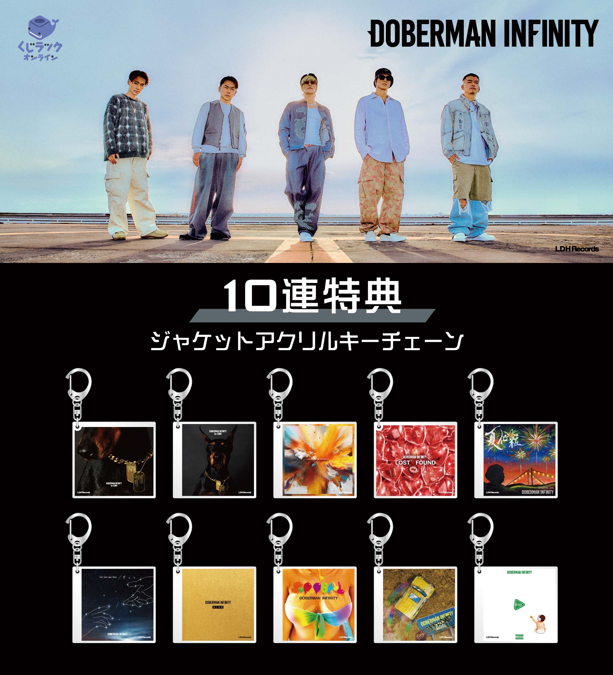 DOBERMAN INFINITY』が「くじラックオンライン」に登場！豪華