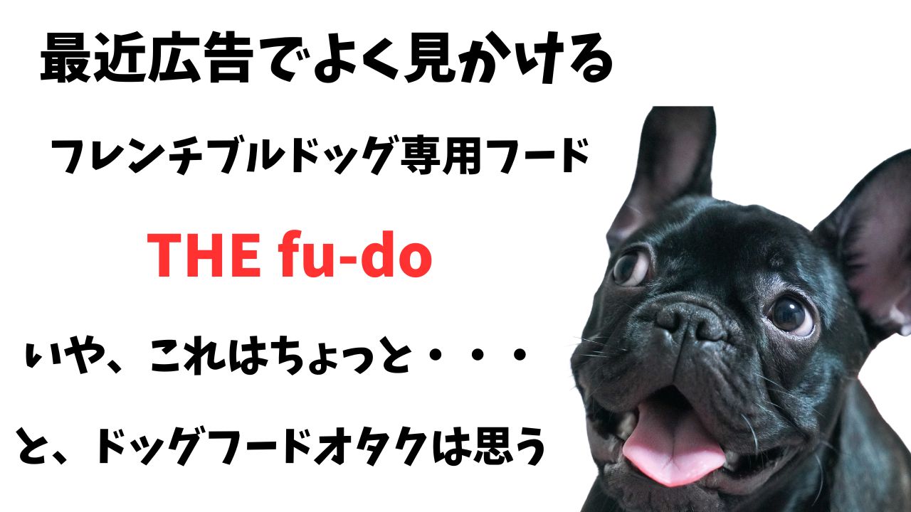 THE fu-do(ザ・フード)というフレブル専用フードってどうなのか