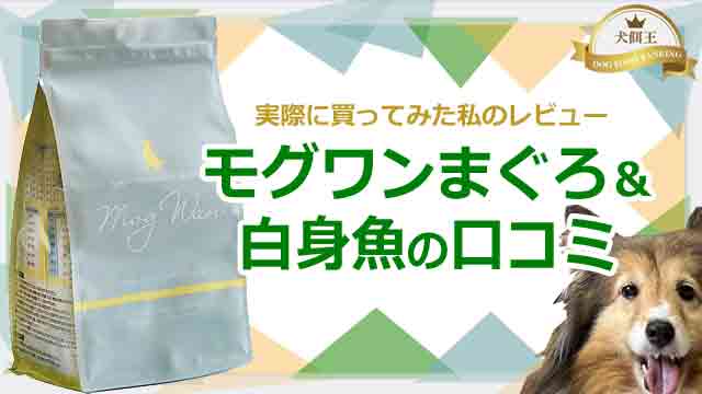 モグワン ドッグフード【マグロ＆白身魚】3袋セット ※新品未開封 Mog