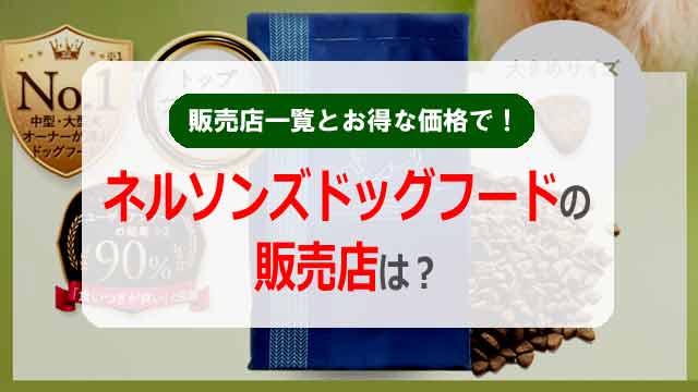 2026年2月最新】ネルソンズドッグフードの販売店は？