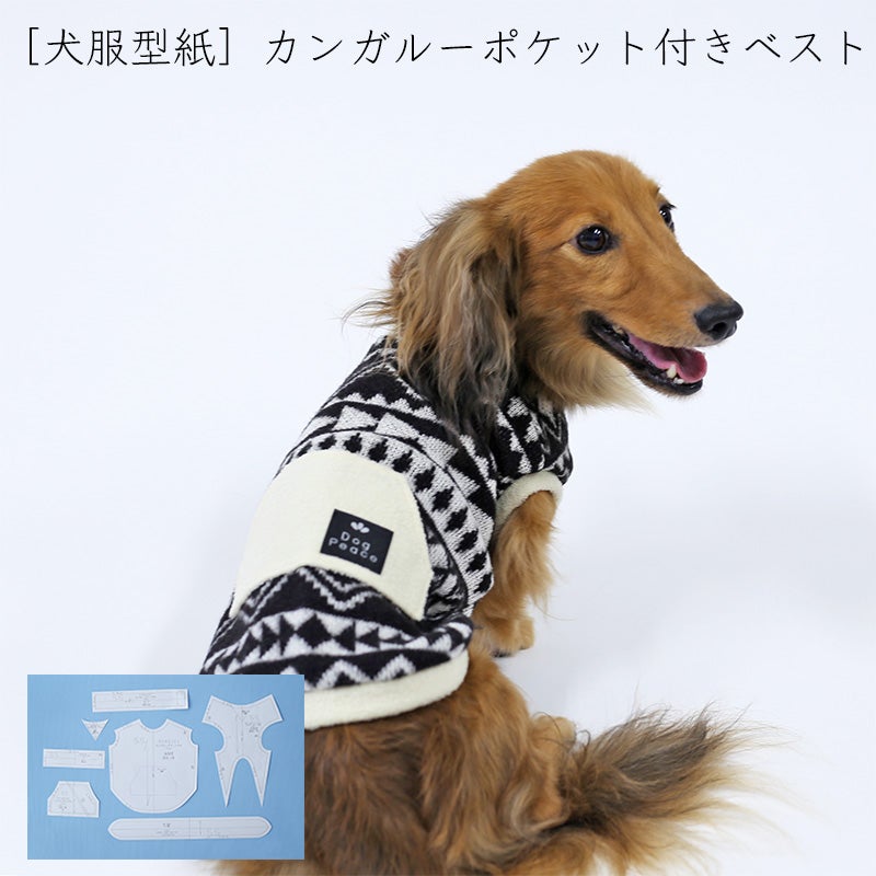 カット版・小型犬服型紙】 カンガルーポケット付きベスト | 犬服通販