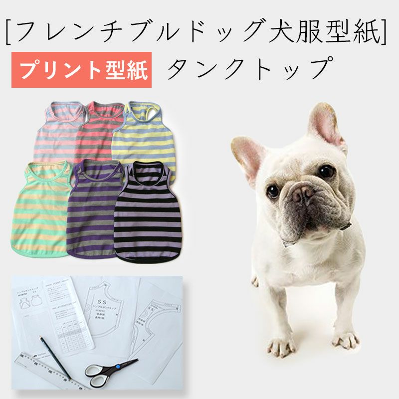 カット版・フレンチブルドッグ犬服型紙】 ラグラントレーナー | 犬服