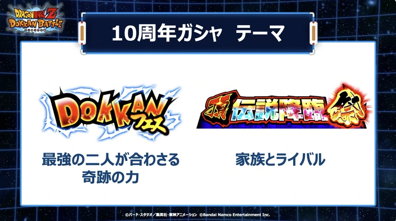 ドッカンバトル】10周年キャンペーン(前半・後半・EX弾)の情報まとめ