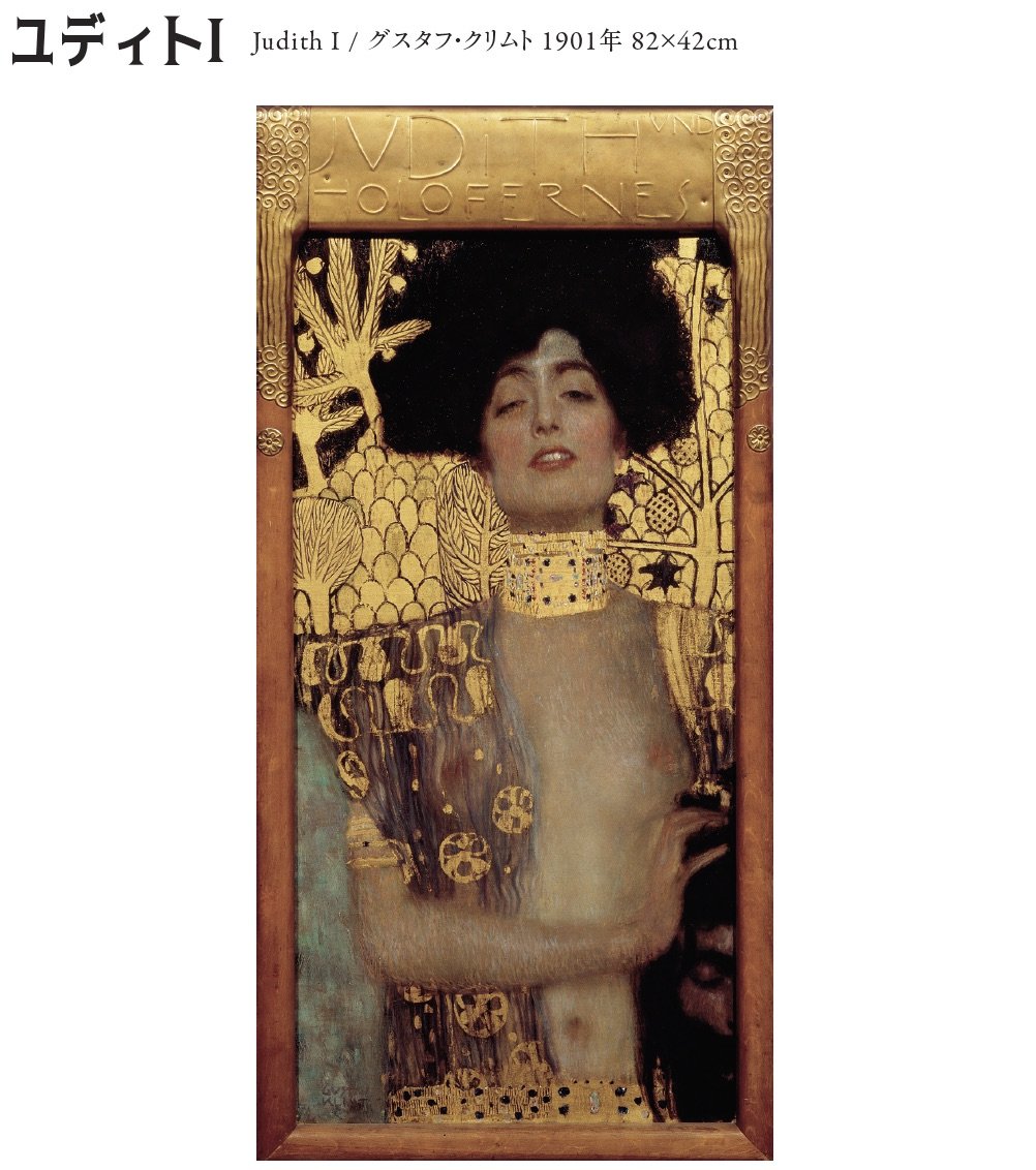 クリムト「ユディトI」のすごさが「ぶっちゃけ、わからん」ので詳しい