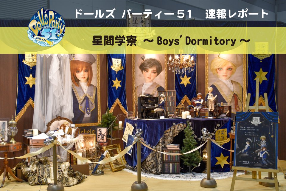 ドルパ51】速報レポート！星間学寮～Boys' Dormitory～ | ボークス