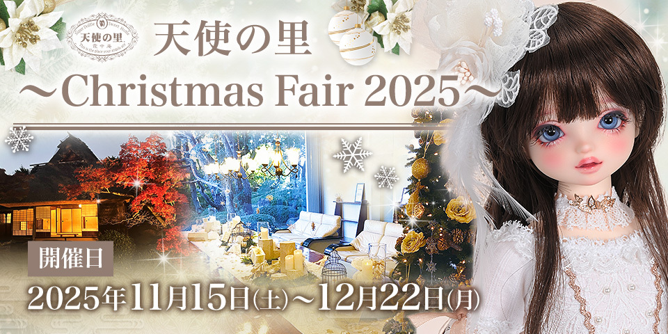 天使の里・天使の窓】Dear SDにおすすめのディスプレイアイテムを発売