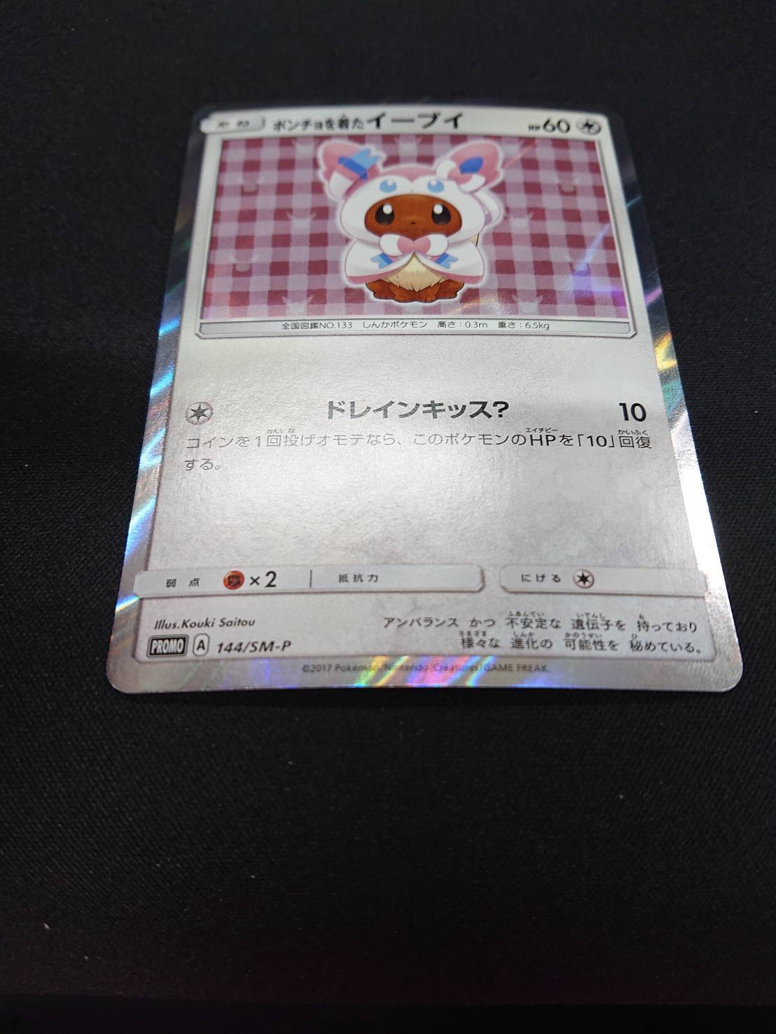 ポケモンカード PSA9 ポンチョを着たイーブイ プロモ ニンフィア