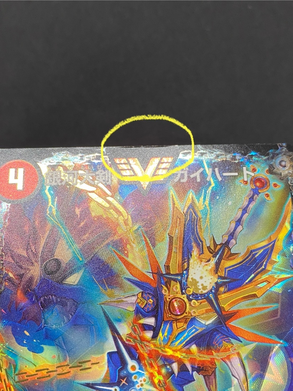 銀河大剣ガイハート(銀)(シークレット)(VV1a/VV1)/熱血星龍ガイギンガ