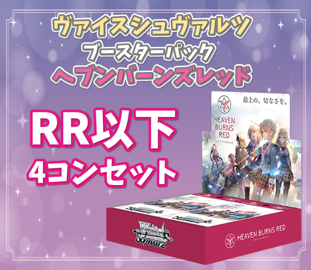 ヘブンバーンズレッド RR以下各4枚セット 4コン ヴァイス 【公式通販】