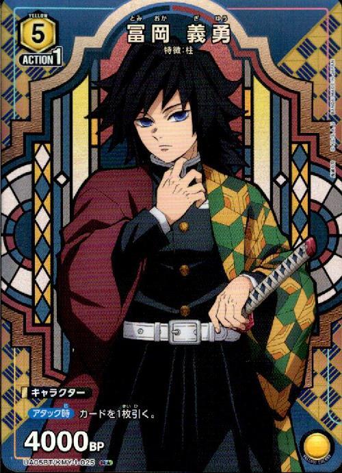 冨岡義勇(UA05BT/KMY-1-025) | R☆ | ドラゴンスター | ユニオンアリーナ