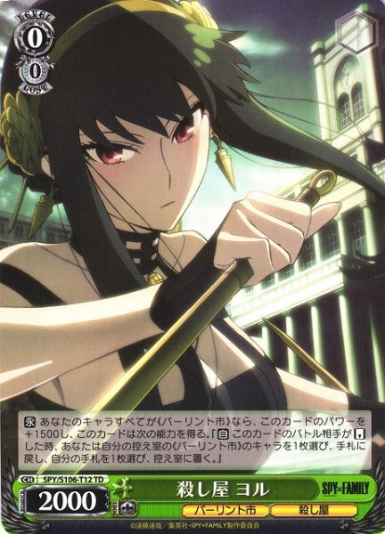 殺し屋 ヨル(SPY/S106-T12) | TD | ドラゴンスター | ヴァイスシュヴァルツ