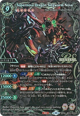 超神星龍ジークヴルム・ノヴァ(REVIVAL/SAGA)(BS43-RVXX01) | SAGA