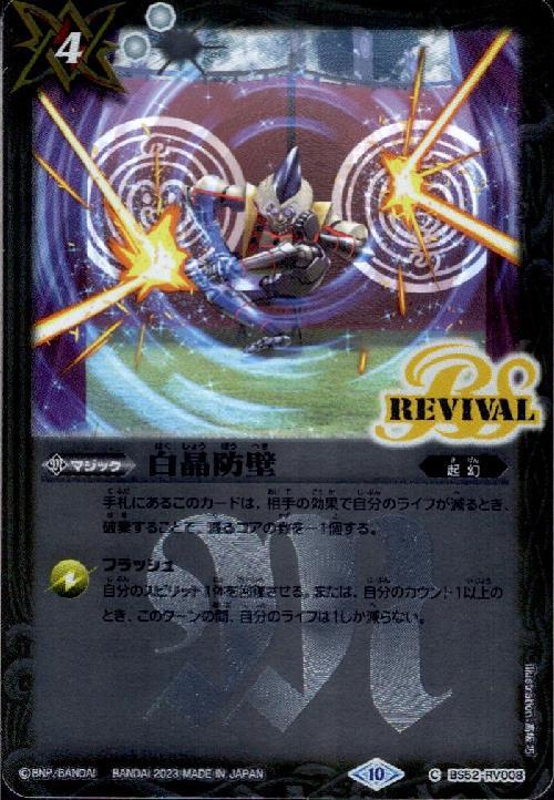 白晶防壁 リバイバル 3まい 白晶防壁 - カードラッシュ[バトルスピリッツ]