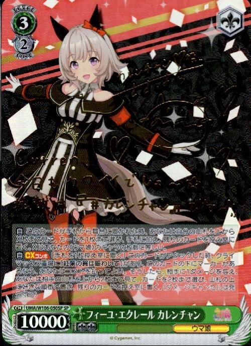 フィーユ・エクレールカレンチャン(SP/サイン)(UMA/W106-050SP) | SP