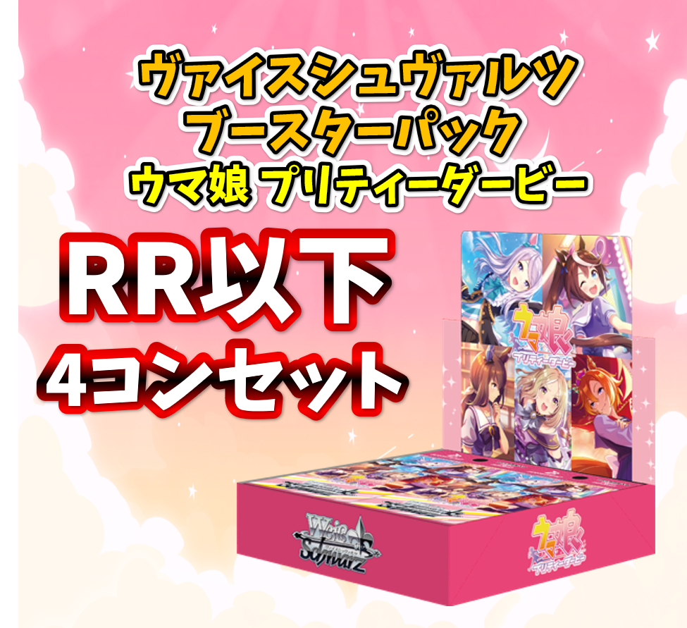 ヴァイス ウマ娘 R以下 4コン ヴァイスシュヴァルツ ウマ娘 R以下 4