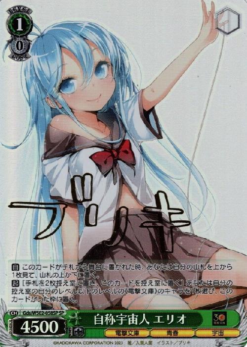 ヴァイスシュヴァルツ SPサイン 自称宇宙人 エリオ 【公式通販】