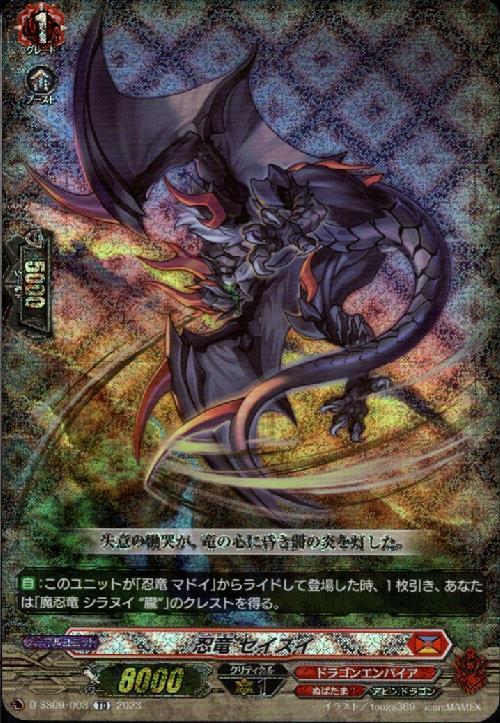 忍竜 セイズイ(TD/RRR仕様)(D-SS09/003) | TDホイル | ドラゴンスター