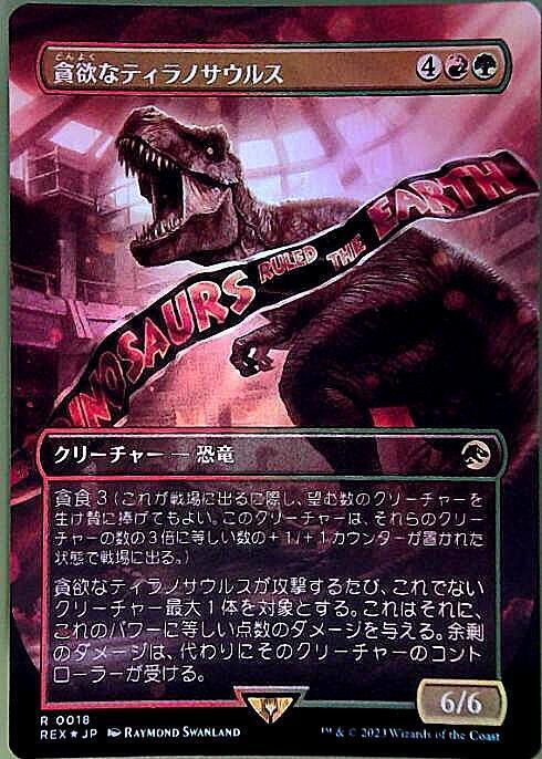 REX)貪欲なティラノサウルス(0018)(ボーダーレス)(F)/RAVENOUS
