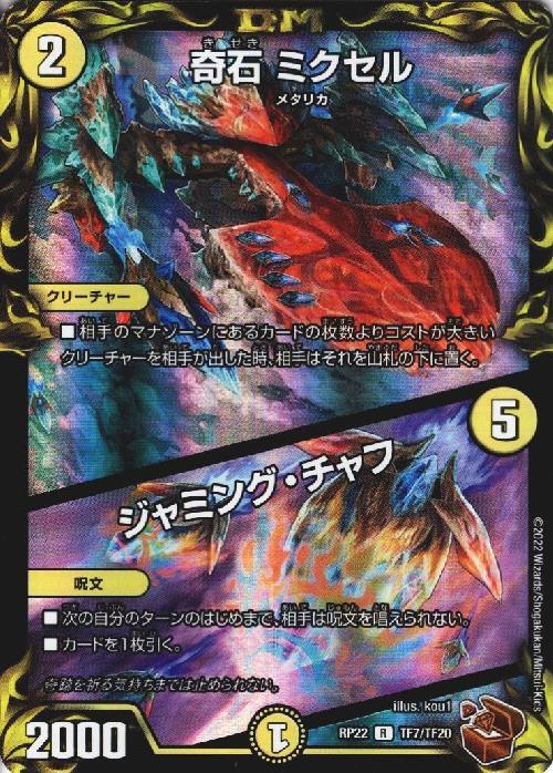 奇石ミクセル/ジャミング・チャフ(R)(TF7/TF20) | SR | ドラゴンスター