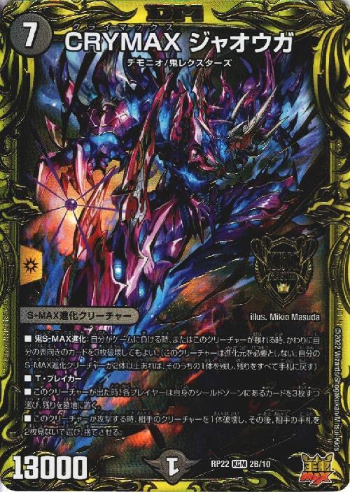 crymaxジャオウガ クライマックスジャオウガ csプロモ CRYMAX