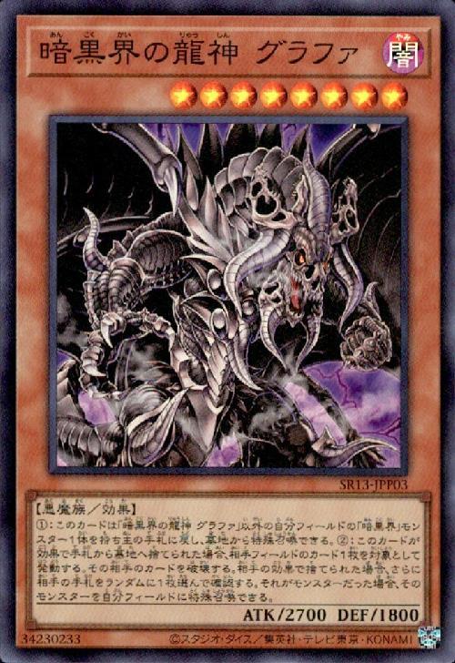 遊戯王 未界域暗黒界デッキ スノウ グラファ ビッグフット ネッシー
