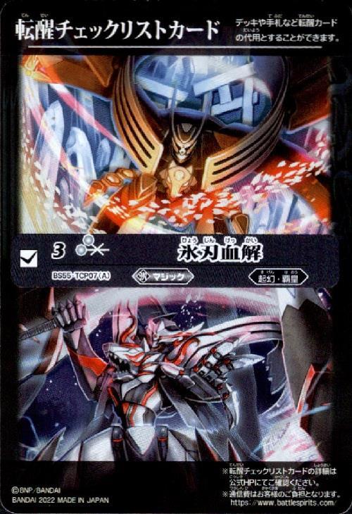 バトスピ 氷刃血解 シークレット 氷刃血解 リバイバル シークレット 氷