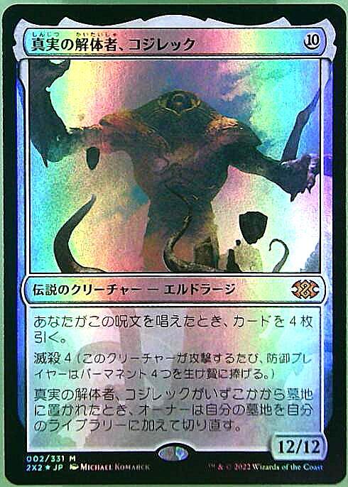 Amazon.co.jp: MTG 真実の解体者、コジレック [ROE] 日本語版4枚セット
