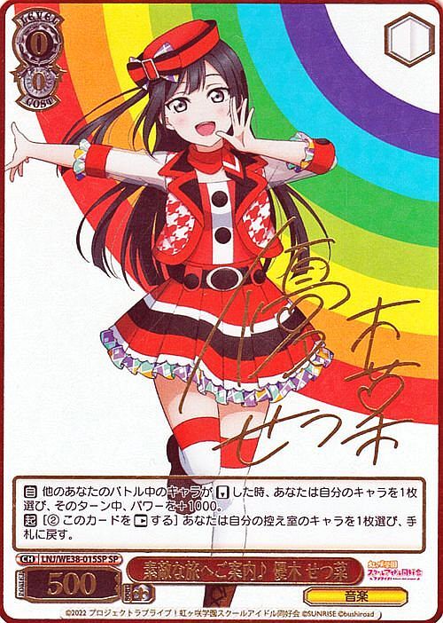 素敵な旅へご案内 優木せつ菜 sp サイン 虹ヶ咲学園 ヴァイスシュヴァルツ