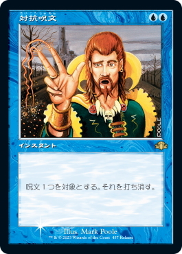 対抗呪文 プロモ 旧枠 FOIL 4枚 Magic: The Gathering（マジック：ザ