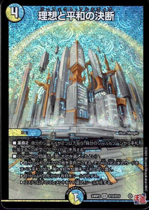 理想と平和の決断 4枚 パーフェクトアルカディア 銀トレ 理想と平和の