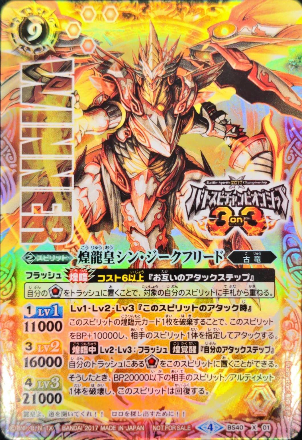 煌龍皇シンジークフリード(X)(WINNER)(BS40-X01) | プロモ | ドラゴン