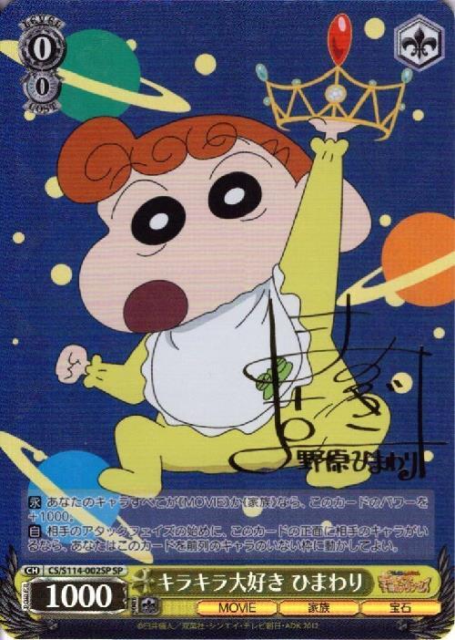 ヴァイスシュヴァルツ クレヨンしんちゃん サイン入り ヴァイス