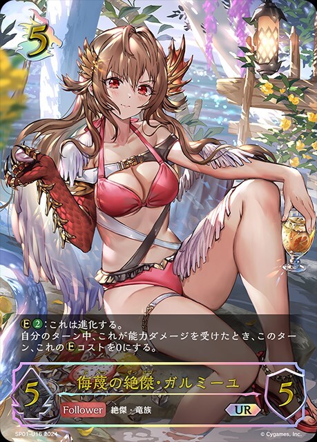 侮蔑の絶傑・ガルミーユ(SP01-U16) | UR | ドラゴンスター | シャドウ