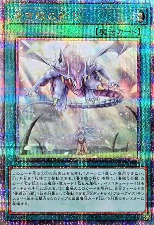 遊戯王OCG 青き眼の祈り 25thシークレットレア PSA10 青き眼の祈り